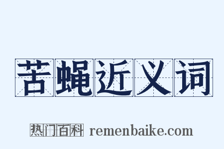 苦蝇近义词是什么意思的图片